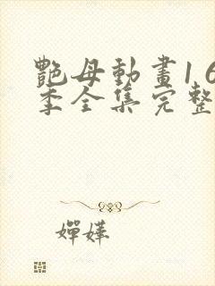 艳母动画1 6季全集完整