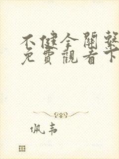 不健全关系漫画免费观看下拉式六漫画