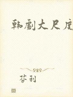 韩剧大尺度推荐