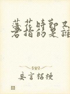 落花时节又逢君君指的是谁