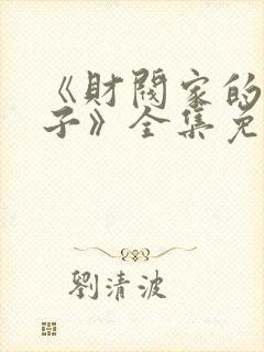 《财阀家的小儿子》全集免费观看