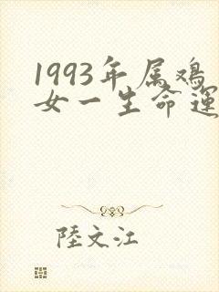 1993年属鸡女一生命运封面