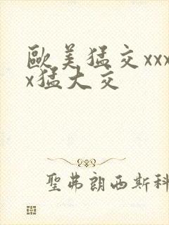 欧美猛交xxxx猛大交