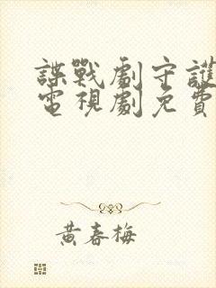 谍战剧守护者们电视剧免费观看完整版