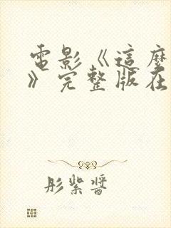 电影《这么多年》完整版在线观看