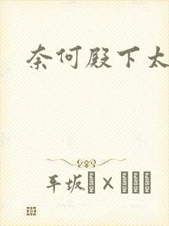 奈何殿下太妖娆