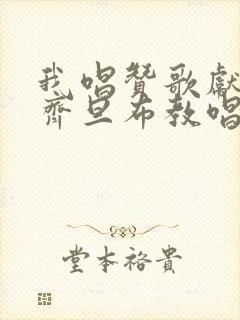 我唱赞歌献祖国齐旦布教唱