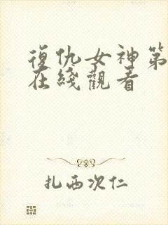 复仇女神第一季在线观看