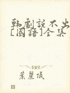 韩剧说不出的爱[国语]全集免费观看