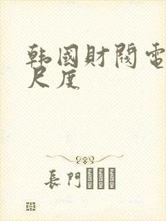 韩国财阀电影大尺度