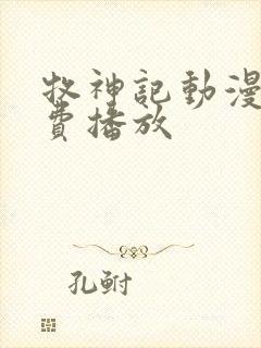 牧神记动漫版免费播放