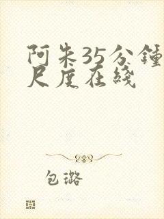 阿朱35分钟大尺度在线