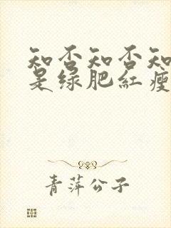 知否知否知否应是绿肥红瘦哪个季节