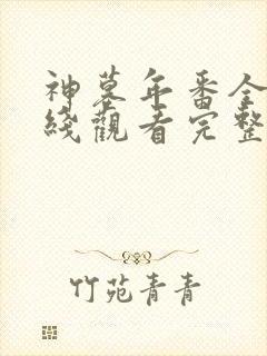 神墓年番全集在线观看完整版免费封面
