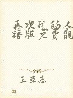 再次我的人生国语版免费观看全集