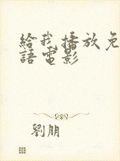 给我播放免费国语电影