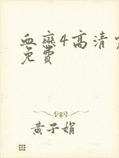 血恋4高清完整免费