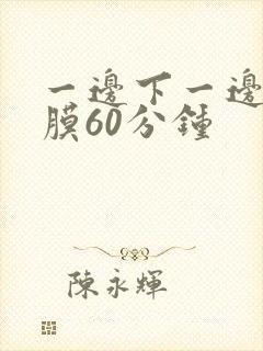 一边下一边敷面膜60分钟