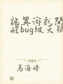 诡异游戏开局觉醒bug级天赋书旗