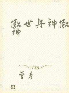 傲世丹神傲世丹神
