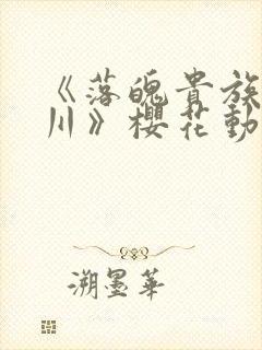 《落魄贵族琉璃川》樱花动漫中文版