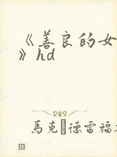 《善良的女邻居》hd