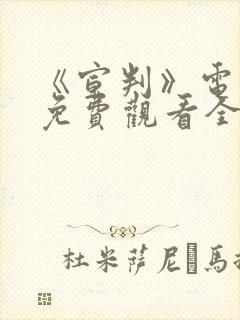 《宣判》电视剧免费观看全集