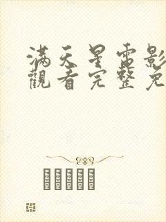 满天星电影在线观看完整免费观看封面