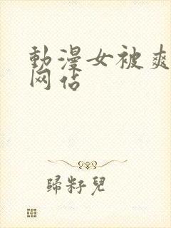 动漫女被爽巨乳网站