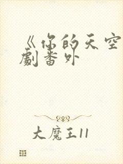 《你的天空》泰剧番外