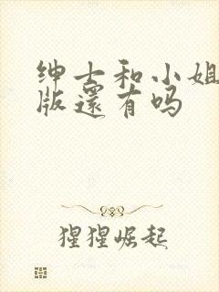 绅士和小姐国语版还有吗