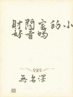 财阀家的小儿子好看吗