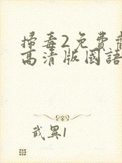 扫毒2免费观看高清版国语