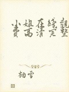 小姐在线观看免费高清完整版