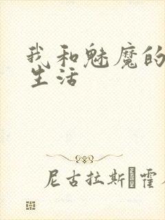 我和魅魔的同居生活
