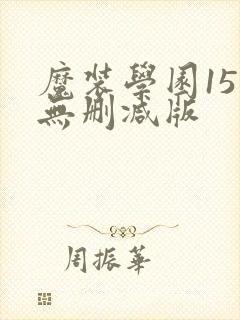 魔装学园15集无删减版