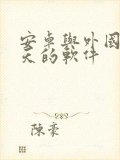 安卓与外国人聊天的软件