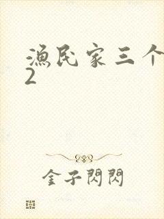 渔民家三个姑娘2