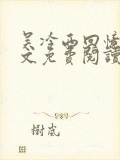 吴冷西回忆录全文免费阅读