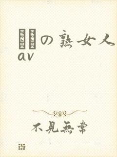 たちの熟女人妻av