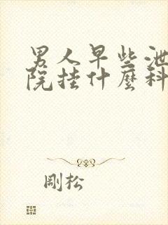 男人早些泄去医院挂什么科封面