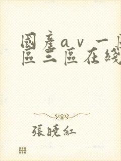 国产aⅴ一区二区三区在线封面