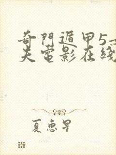 奇门遁甲5女屠夫电影在线观看免费