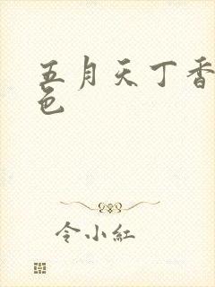 五月天丁香婷婷色