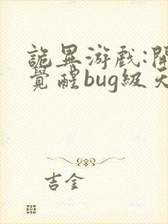 诡异游戏:开局觉醒bug级天赋,听书封面