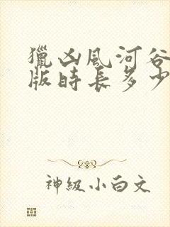 猎凶风河谷完整版时长多少分钟