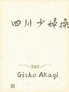 四川少妇操白洁封面