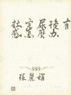 拉完尿后有刺痛感怎么办封面