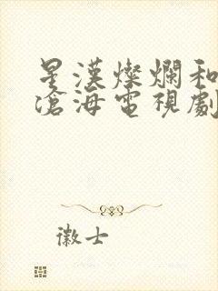 星汉灿烂和月升沧海电视剧