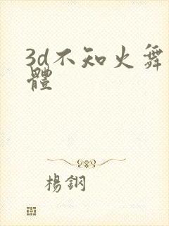 3d不知火舞裸体
